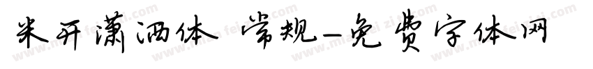 米开潇洒体 常规字体转换
